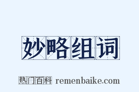 妙略组词是什么意思的图片